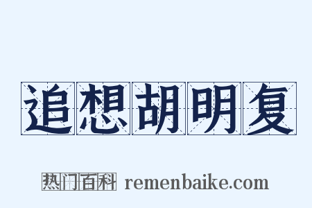 追想胡明复是什么意思的图片